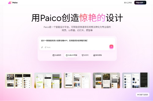 Paico从需求描述到UI设计稿生成的完整流程