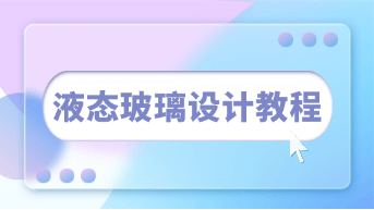  液态玻璃设计教程，打造高质感UI界面技巧分享！