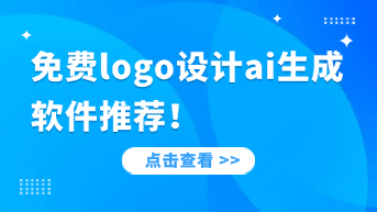  logo设计ai生成免费软件推荐！一键生成专业Logo！