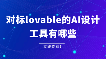  对标Lovable的AI设计工具有哪些？2026年全栈生成式开发工具深度评测！