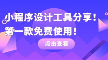  小程序设计工具分享！第一款免费使用！