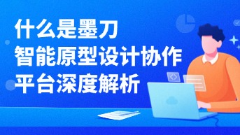  墨刀AI智能原型设计协作平台深度解析：核心功能、应用场景与工作流重构