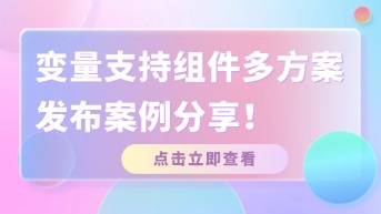  通过变量支持一套组件多方案发布案例分享！