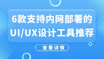  6款支持内网部署的UIUX设计工具推荐（2025最新版）！