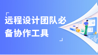  在线设计协作工具如何帮助远程团队高效协作？