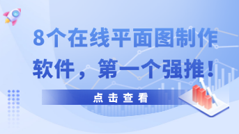  在线平面图制作软件推荐！这8款让你设计效率飙升！