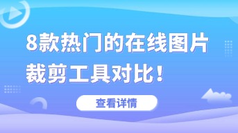  在线图片裁剪软件哪个好用？8个热门工具全面对比！
