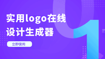  logo在线设计生成器，一键自动生成logo！