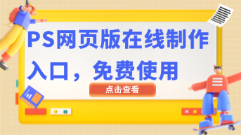  PS网页版在线制作入口，免费使用！