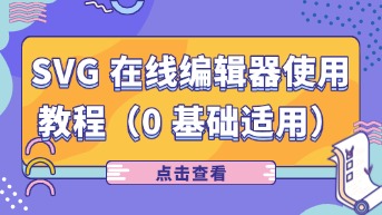  SVG在线编辑器使用方法详解，支持0基础在线绘图！