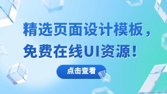  精选页面设计模板，免费在线UI资源！