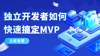  独立开发者如何快速搞定 MVP？全靠这个能出源码的 AI 辅助设计神器!