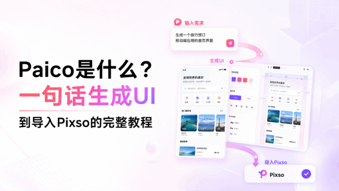  Paico是什么？从一句话生成UI到导入Pixso的完整教程