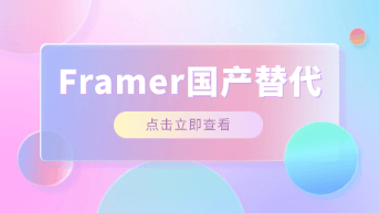  无需学习 Framer！独立开发者如何用 AI 快速构建带交互的商业级网页？