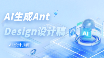  如何利用 AI 一键生成符合 Ant Design 规范的企业级设计系统？