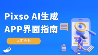  实测用 Pixso AI 完成一套完整的 App 界面方案！