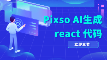  如何利用 Pixso AI 直接生成带 Ant Design 组件规范的 React 代码！