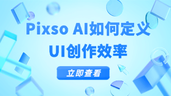 智能设计新纪元，Pixso AI 如何定义未来的 UI 创作效率？