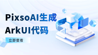  ArkUI 零基础上手：如何利用 Pixso AI 快速生成鸿蒙原生界面代码？