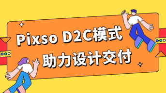  Pixso D2C 模式如何节省 80% 的 UI 标注与切图时间？拒绝无效加班！