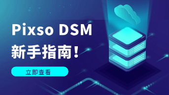  设计系统管理 (DSM)：如何利用 Pixso 实现企业级 UI 规范的无缝落地？