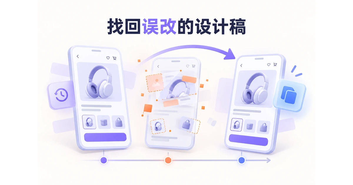 设计稿沿时间线从误改状态找回原有界面,并保留当前设计的新修改
