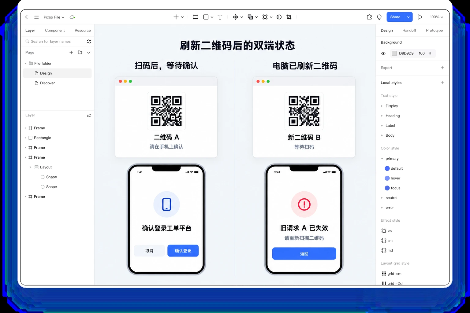 Pixso画布中的扫码登录原型,电脑二维码状态与手机确认、失效页面对应排列