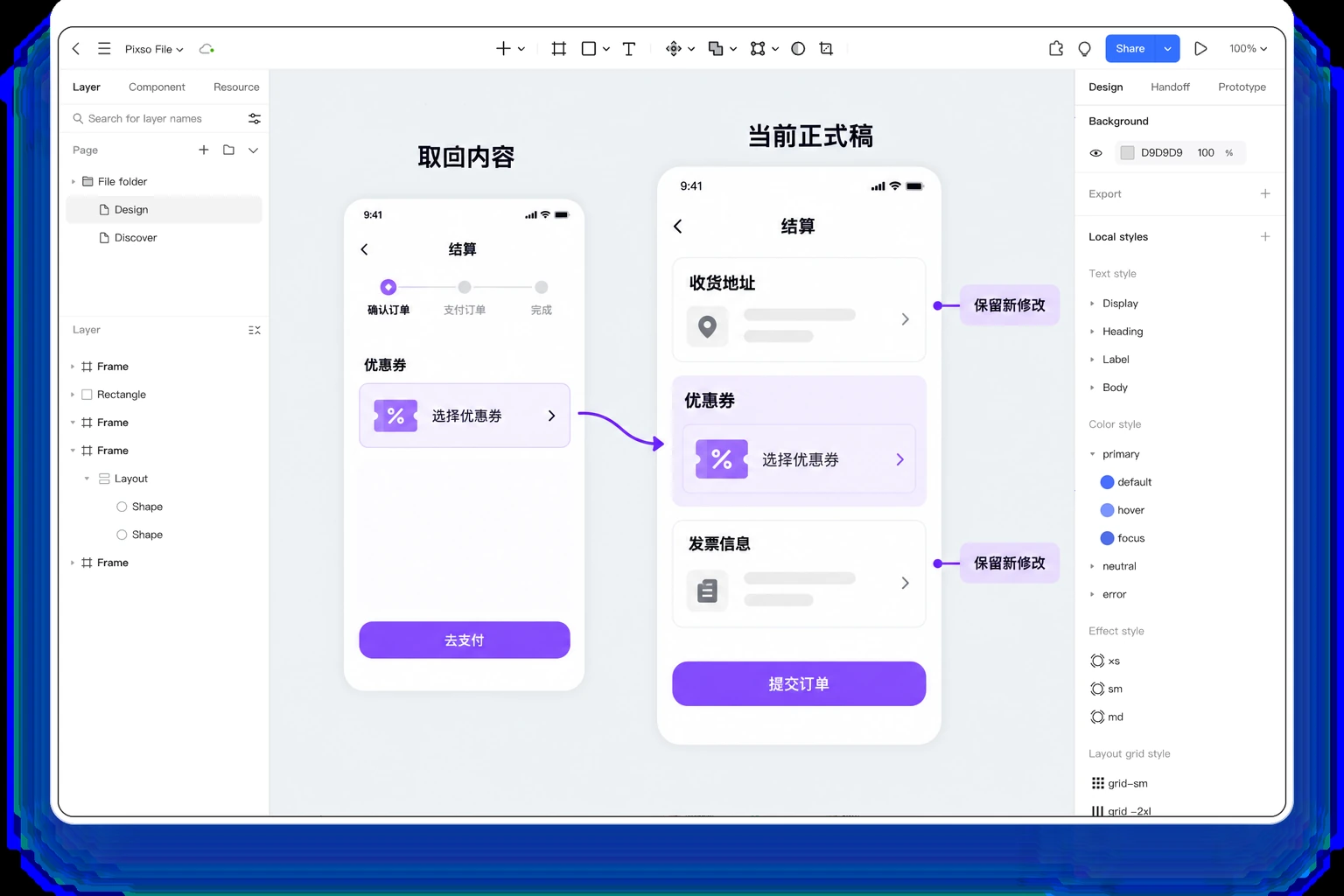 Pixso 画布中对照恢复的优惠券区域与保留新修改的结算正式稿
