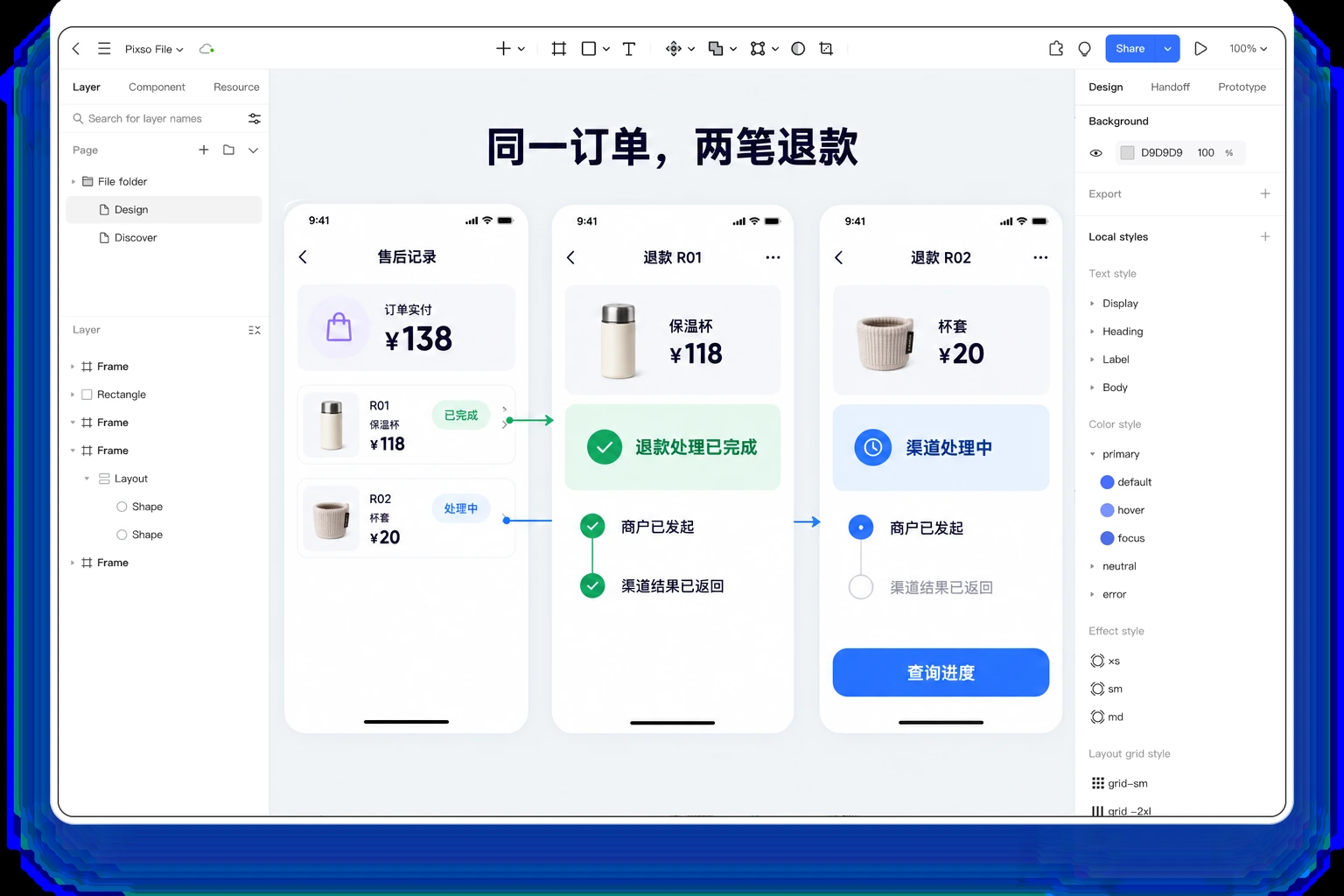 Pixso画布中的拆单退款页面,118元保温杯退款已完成,20元杯套退款仍在处理中