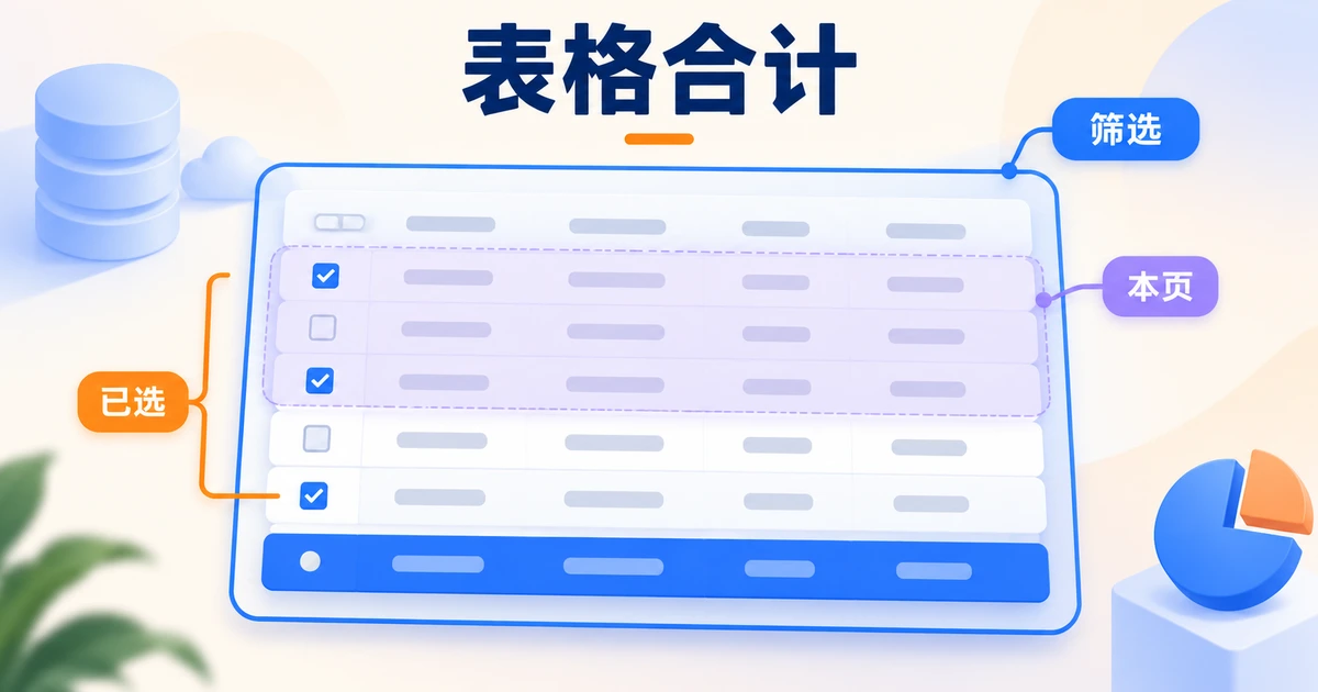 表格合计行怎么设计？范围、空值与单位