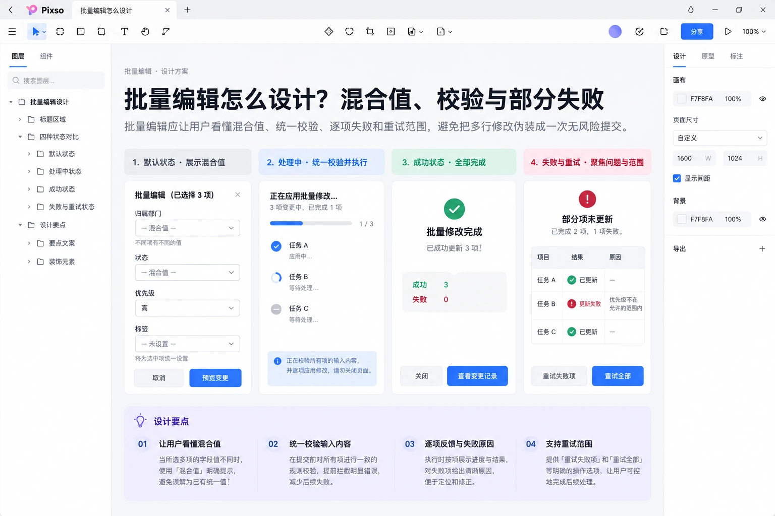 Pixso画布中的批量编辑怎么设计?混合值、校验与部分失败状态路径