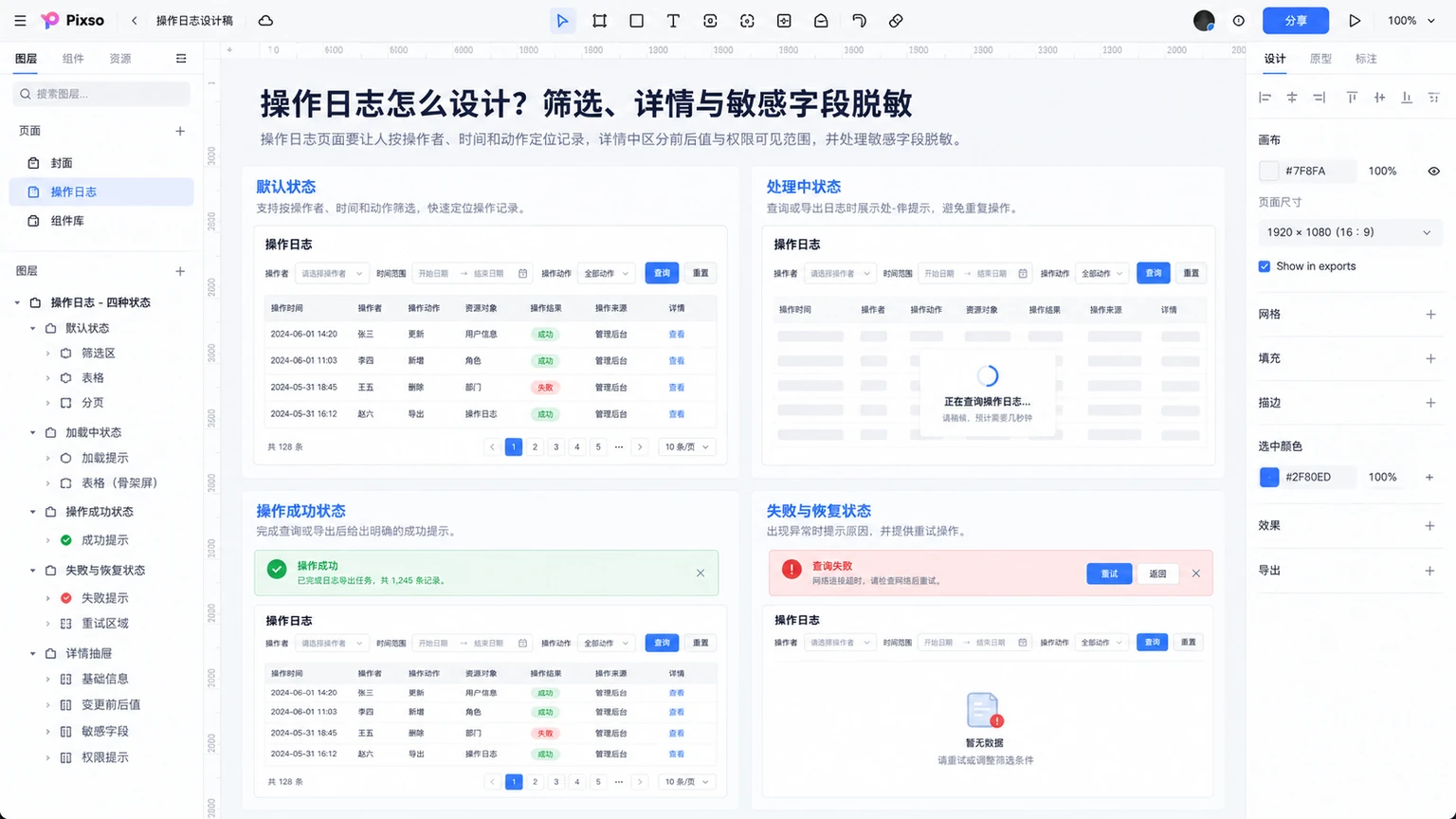 Pixso画布中的操作日志怎么设计?筛选、详情与敏感字段脱敏状态路径
