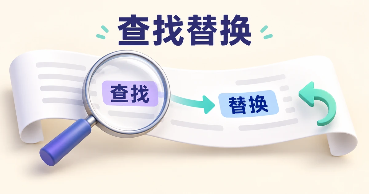 查找替换怎么设计？范围、预览与撤销
