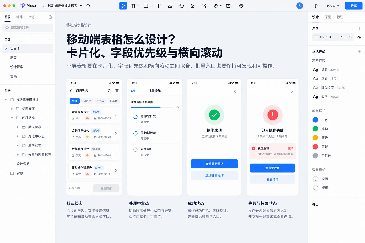Pixso画布中的移动端表格怎么设计?卡片化、字段优先级与横向滚动状态路径