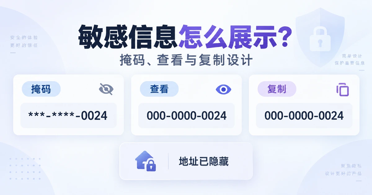 敏感信息怎么展示?掩码、查看与复制设计