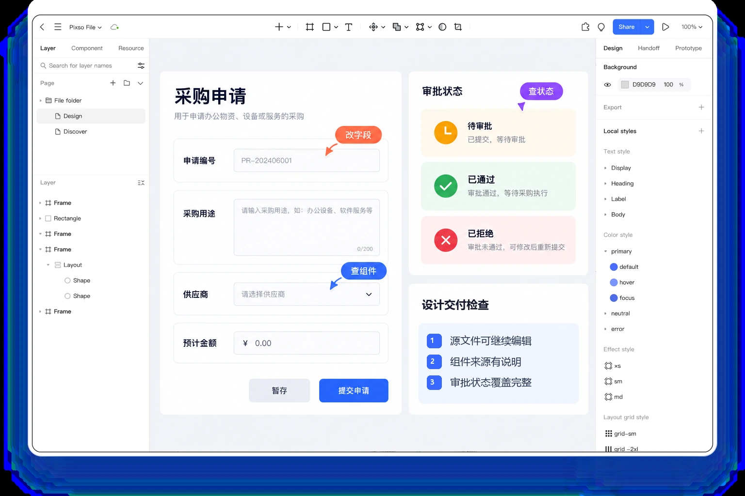 Pixso画布中采购申请表单、审批状态和组件来源的外包交接检查