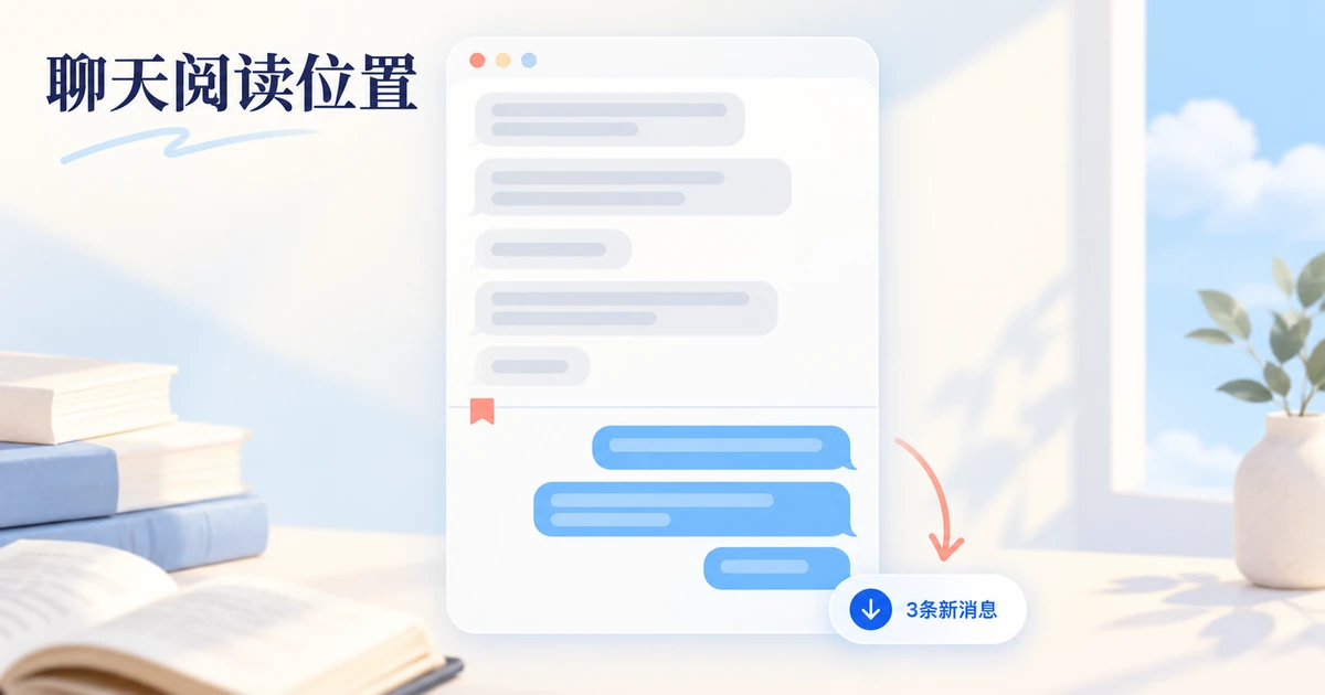 聊天未读消息怎么定位？分界与返回最新