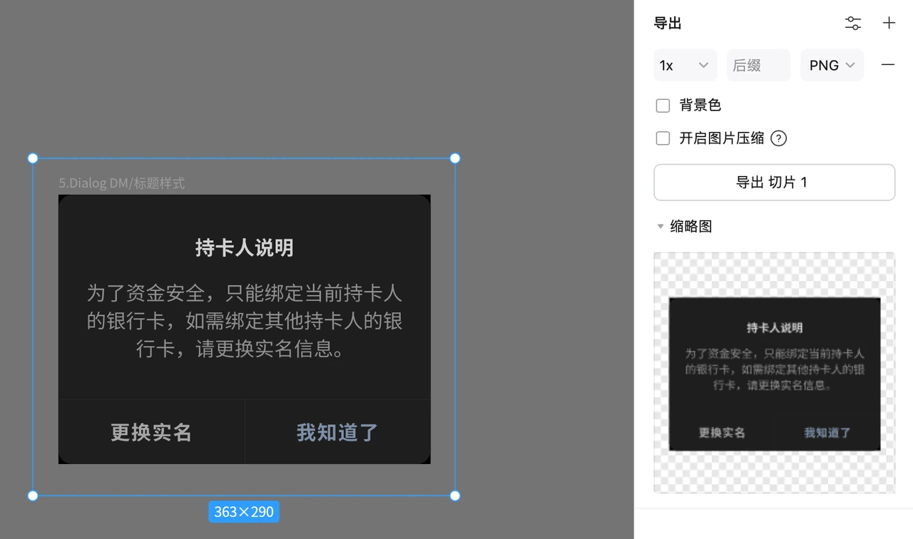 Pixso切片导出面板中PNG格式与未勾选的背景色，预览显示弹窗外围为透明棋盘格