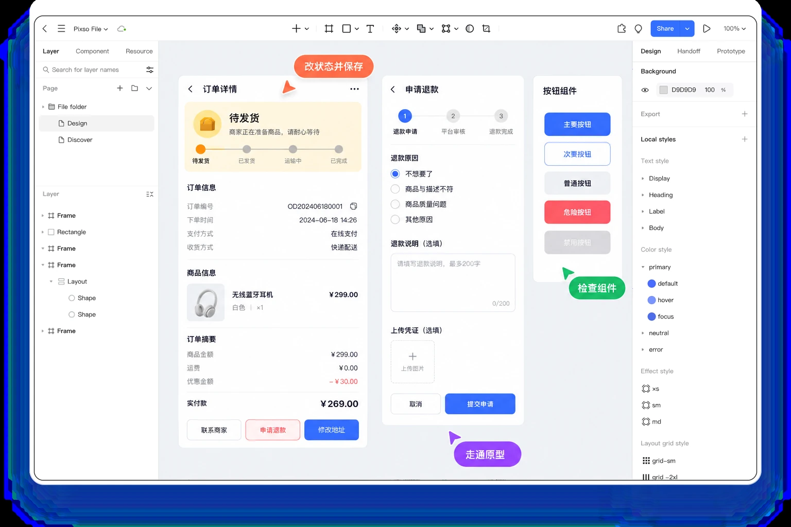 Pixso订单详情与退款流程设计用于平台升级后的编辑、组件和原型验证