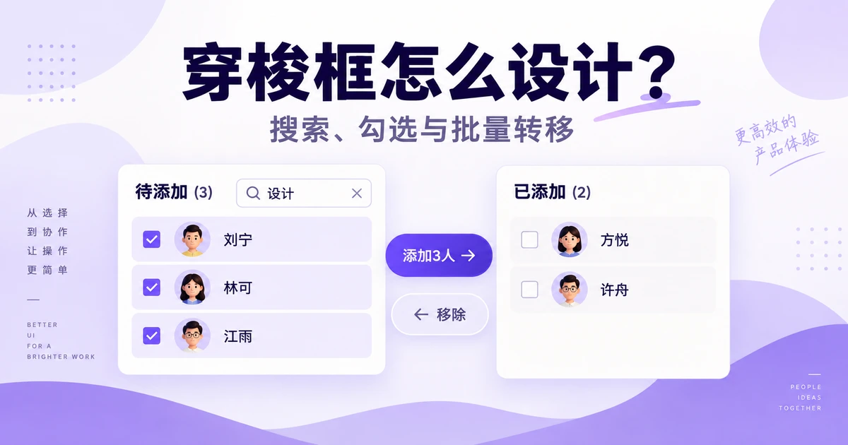 穿梭框怎么设计?搜索、勾选与批量转移