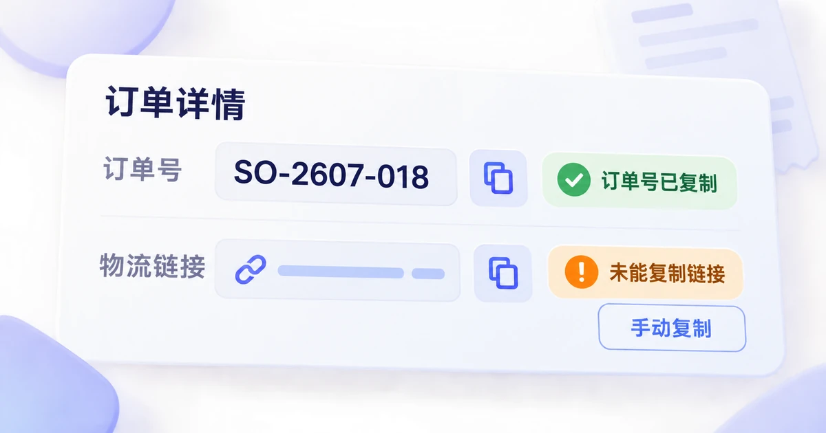 订单号与物流链接分别复制,成功提示对应具体字段,失败时保留手动复制入口