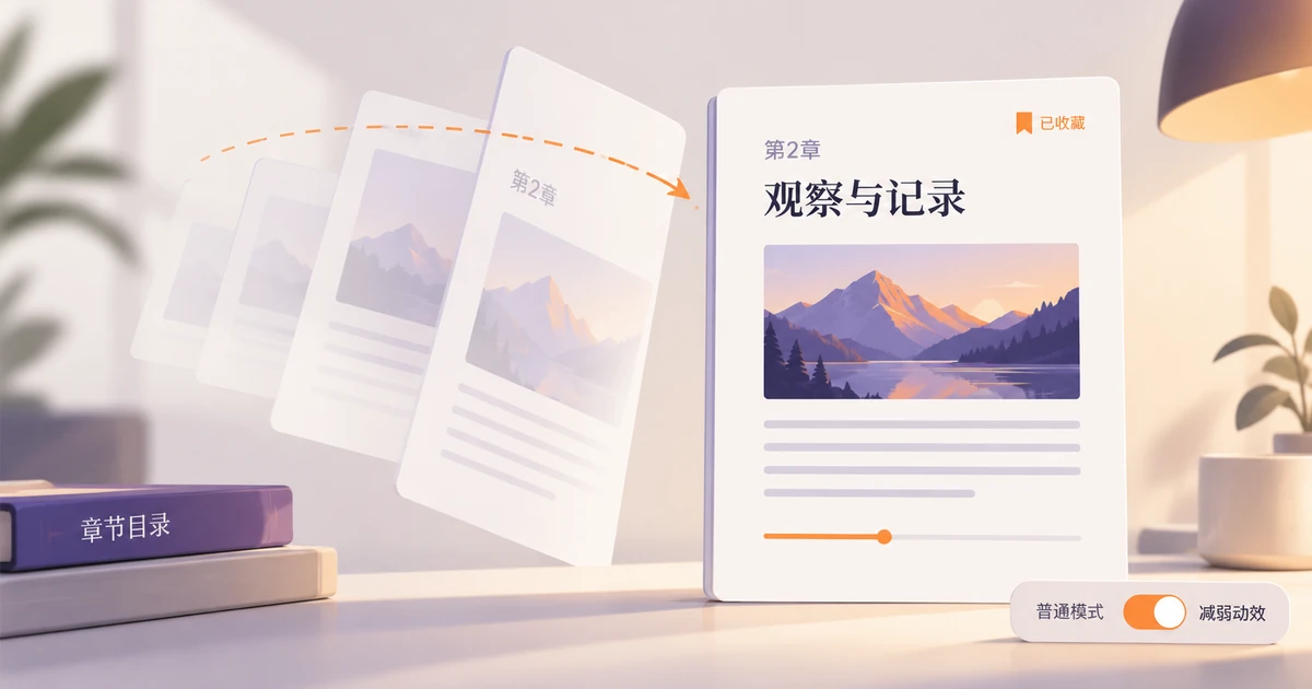 同一阅读界面从大幅章节过渡变为稳定内容切换,章节位置和收藏结果仍然清楚