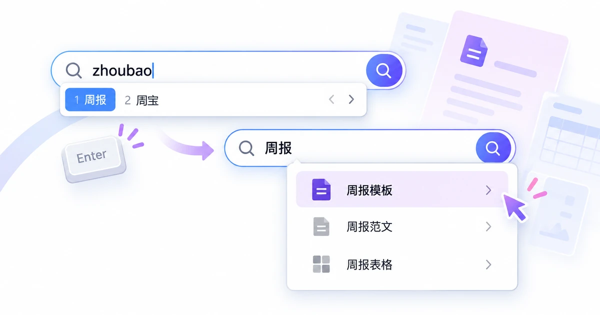 中文搜索从拼音候选确认到应用建议选择,两次确认承担不同动作