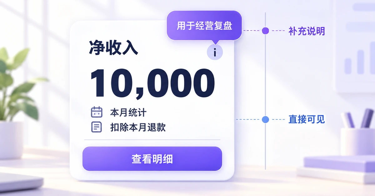 净收入指标的统计条件直接展示,简短解释使用文字提示,查看明细保留独立入口