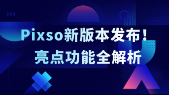  Pixso新版本发布！这次更新了什么？最新亮点功能一览！