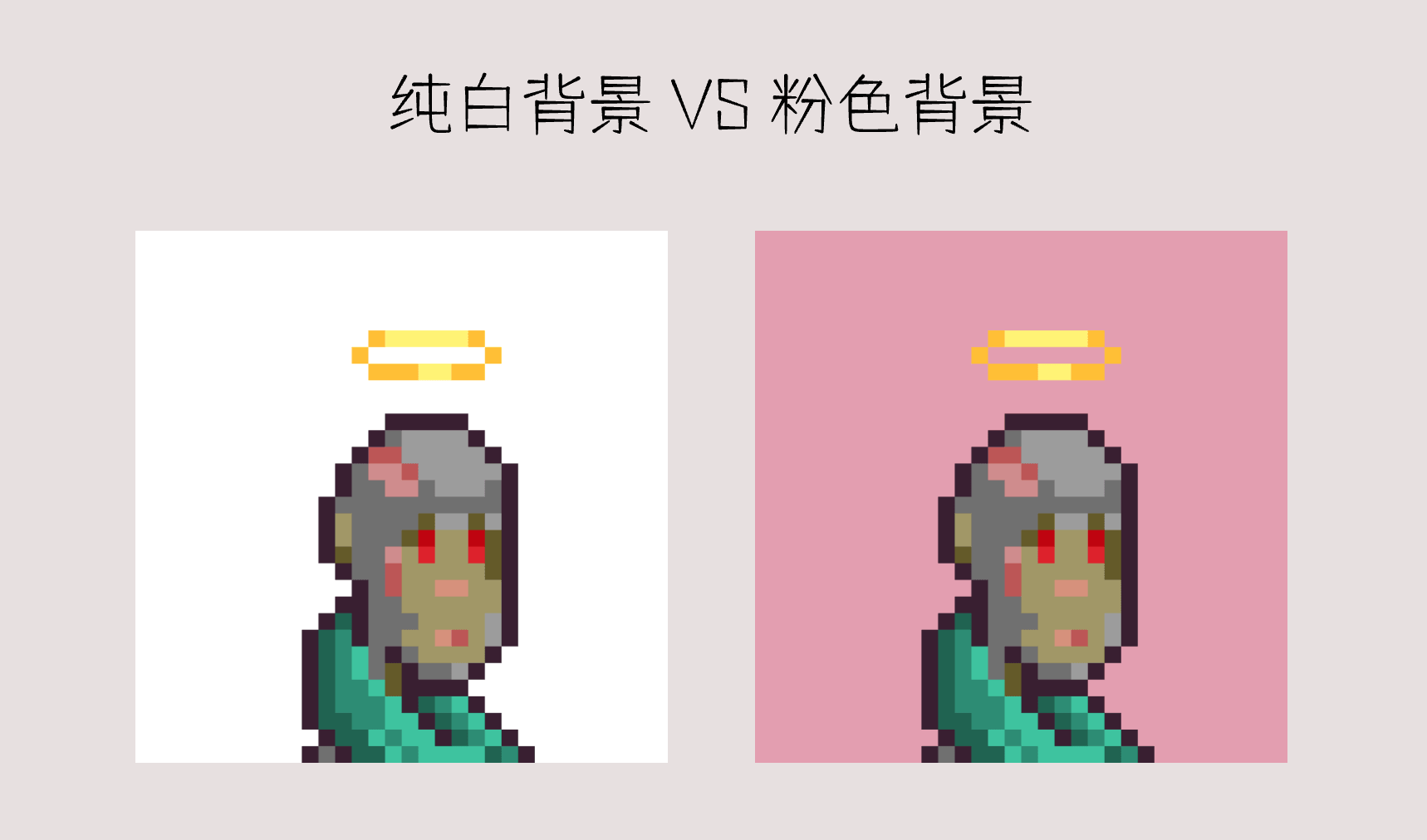 纯白背景VS粉色背景