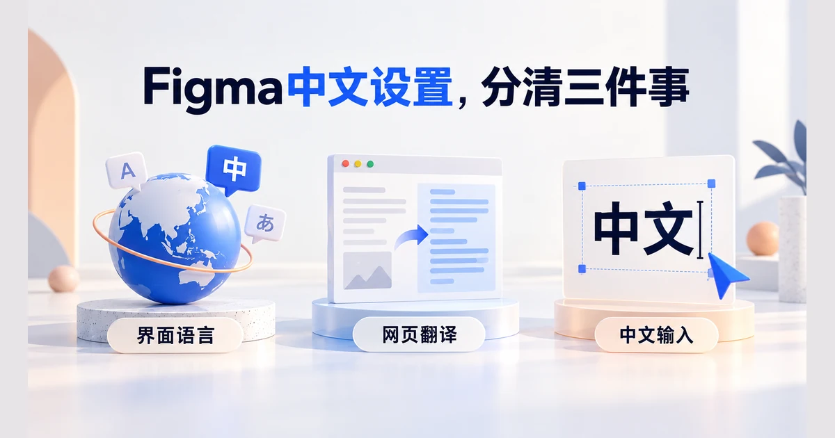  Figma怎么设置中文？语言入口、浏览器翻译与中文工作流