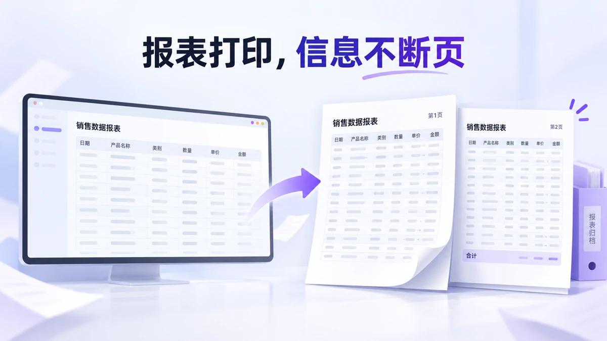 屏幕报表转为两页纸面,跨页保留表头、数据范围和合计