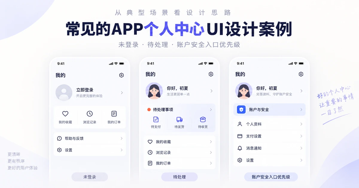 常见的APP个人中心UI设计案例
