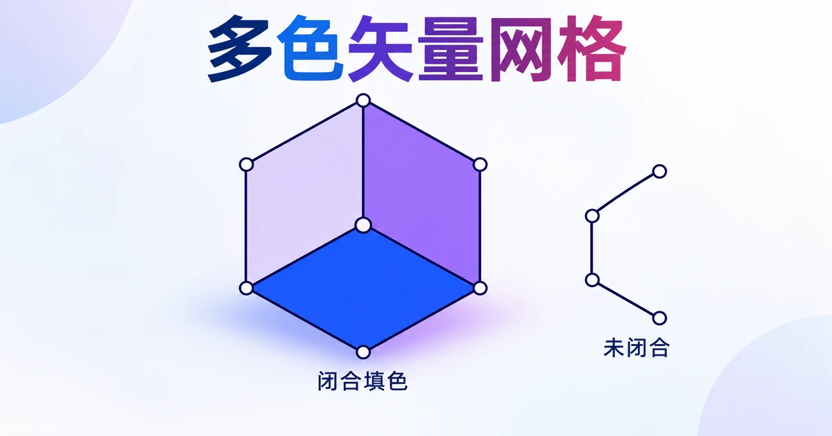 多色矢量网格怎么用？闭合填色与图形修改